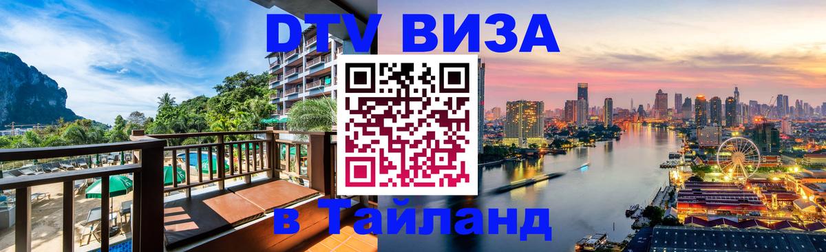 Стоимость и условия DTV визы — оформление в Таиланд под ключ - Обнинск  04.10.2025 
