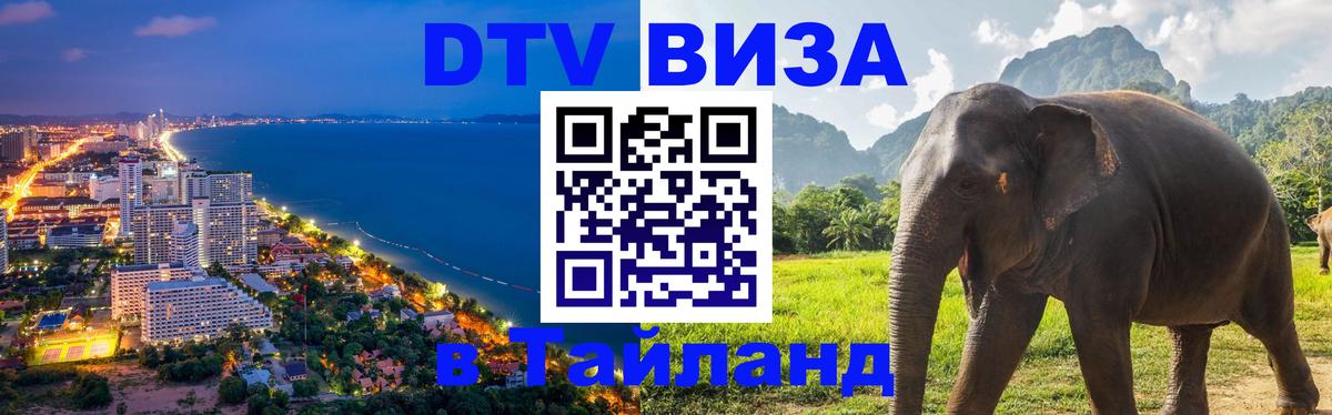 DTV Visa Thailand — прайс и условия, виза без дополнительных документов - Обнинск 