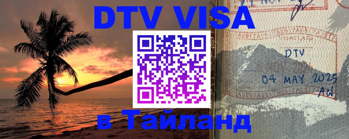 Visa ДТВ Тайланд помощь 