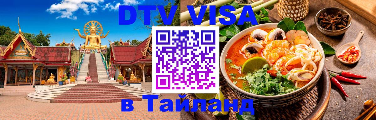 DTV Visa Тайланд купить Обнинск 